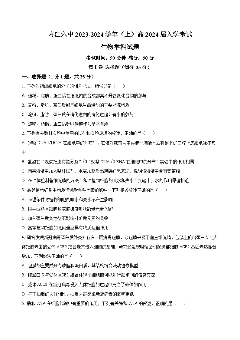 精品解析：四川省内江市六中2023-2024学年高三上学期入学考试生物试题（原卷版）第1页
