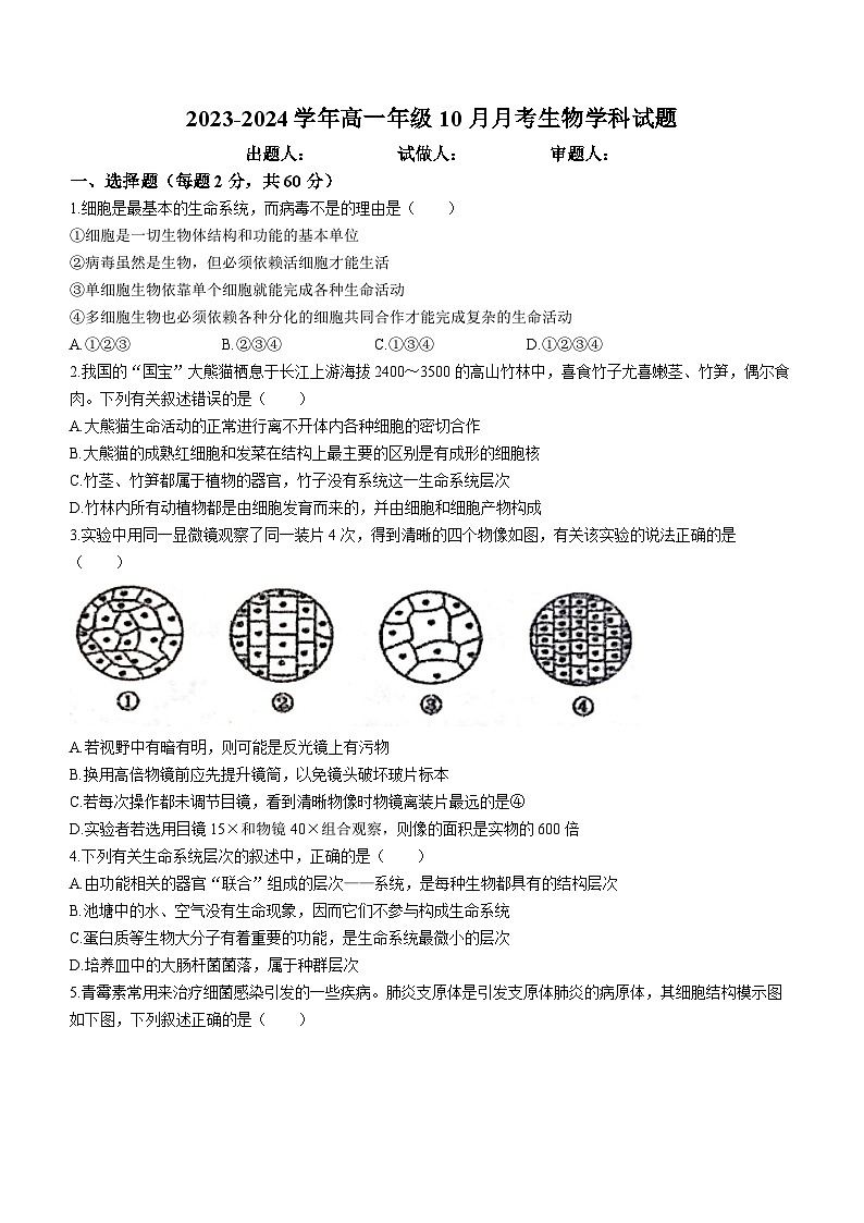 河南省郑州市中牟县一中2023-2024学年高一10月月考生物试题第1页