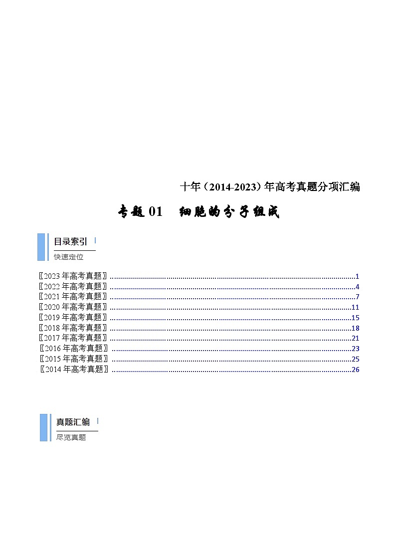 (14-23)十年高考生物真题汇编专题01 细胞的分子组成（含解析）第1页