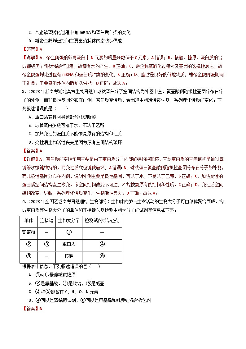 (14-23)十年高考生物真题汇编专题01 细胞的分子组成（含解析）第3页