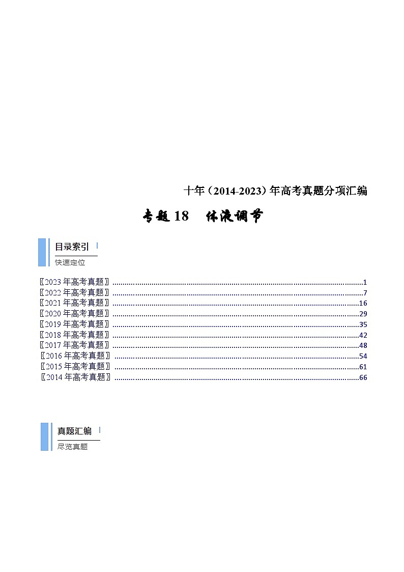 (14-23)十年高考生物真题汇编专题18 体液调节（含解析）第1页