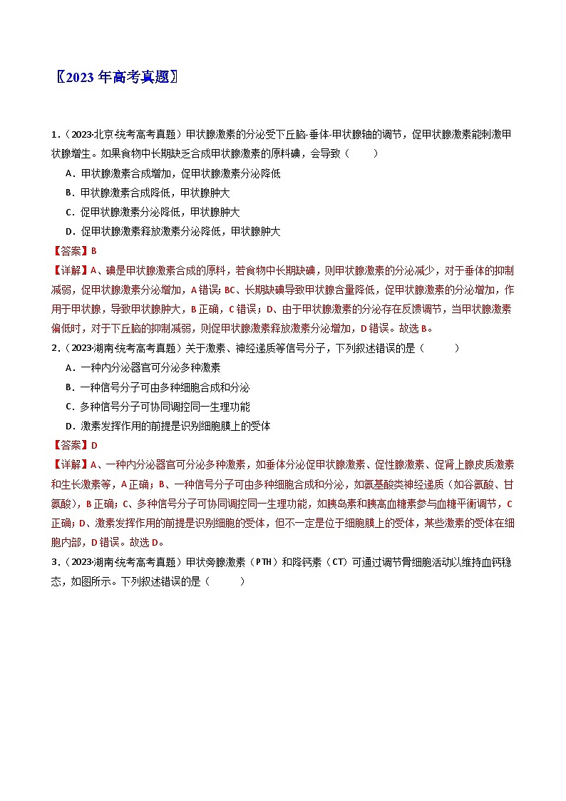 (14-23)十年高考生物真题汇编专题18 体液调节（含解析）第2页