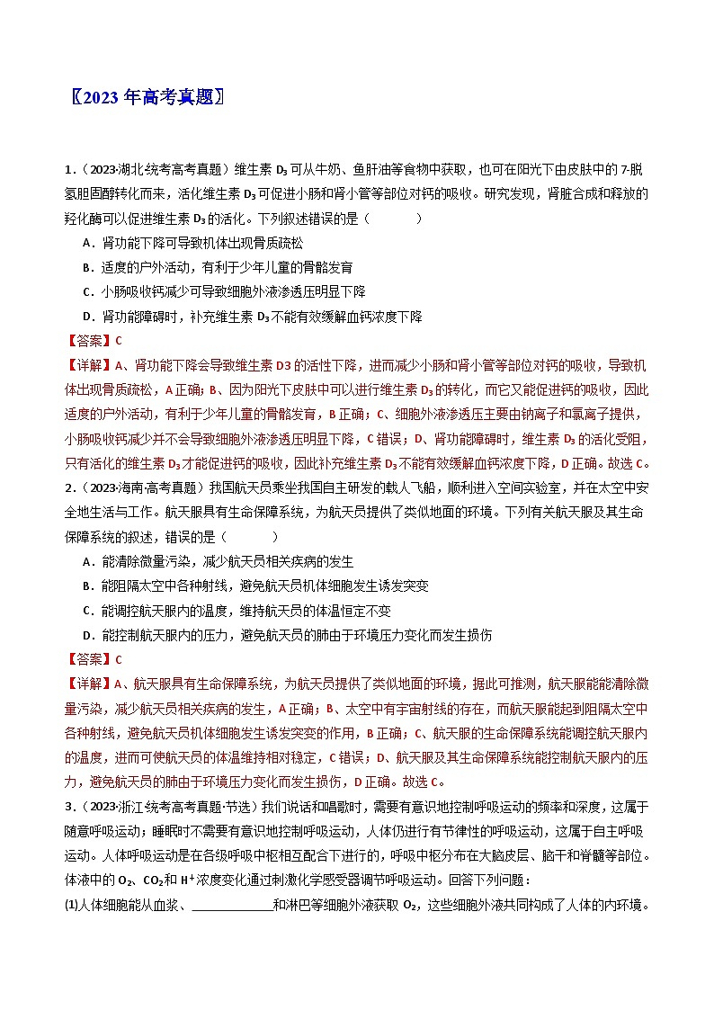 (14-23)十年高考生物真题汇编专题16 内环境及其稳态（含解析）第2页