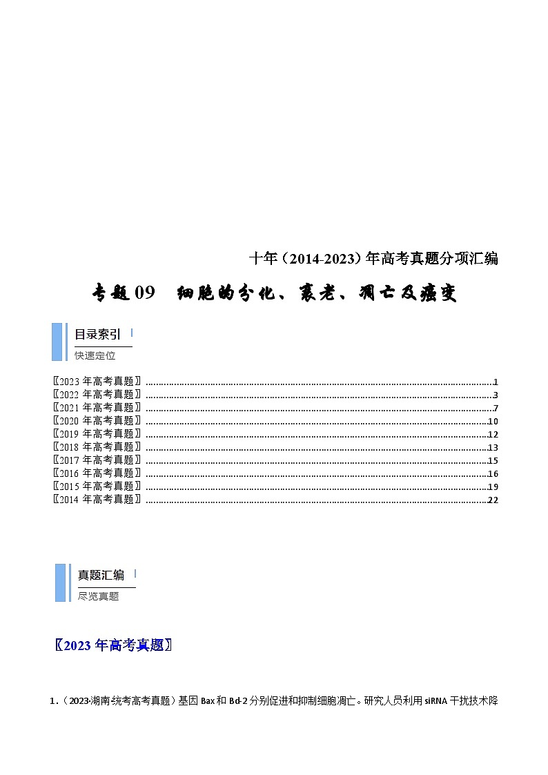 (14-23)十年高考生物真题汇编专题09 细胞的分化、衰老、凋亡及癌变（含解析）01