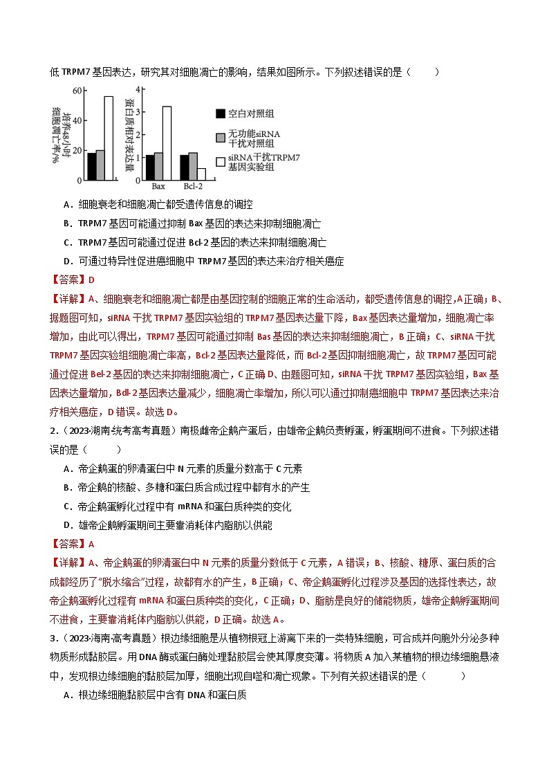(14-23)十年高考生物真题汇编专题09 细胞的分化、衰老、凋亡及癌变（含解析）02