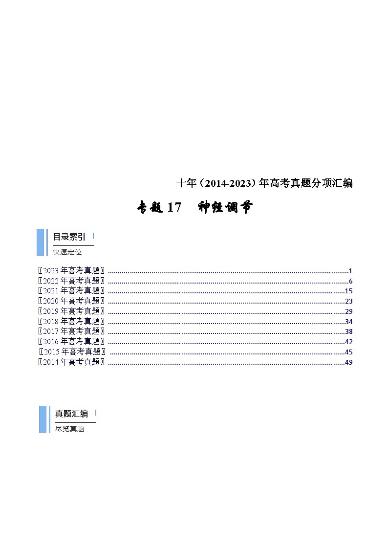 (14-23)十年高考生物真题汇编专题17 神经调节（含解析）01