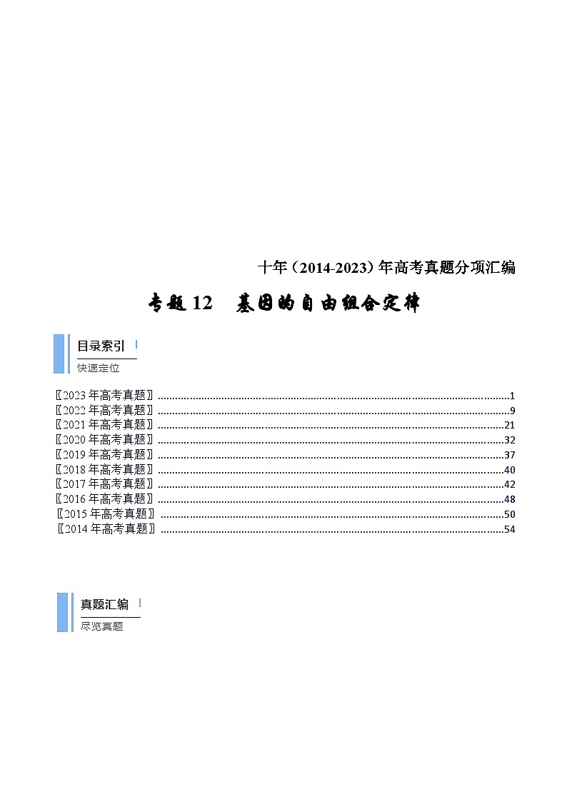 (14-23)十年高考生物真题汇编专题12 基因的自由组合定律（含解析）第1页