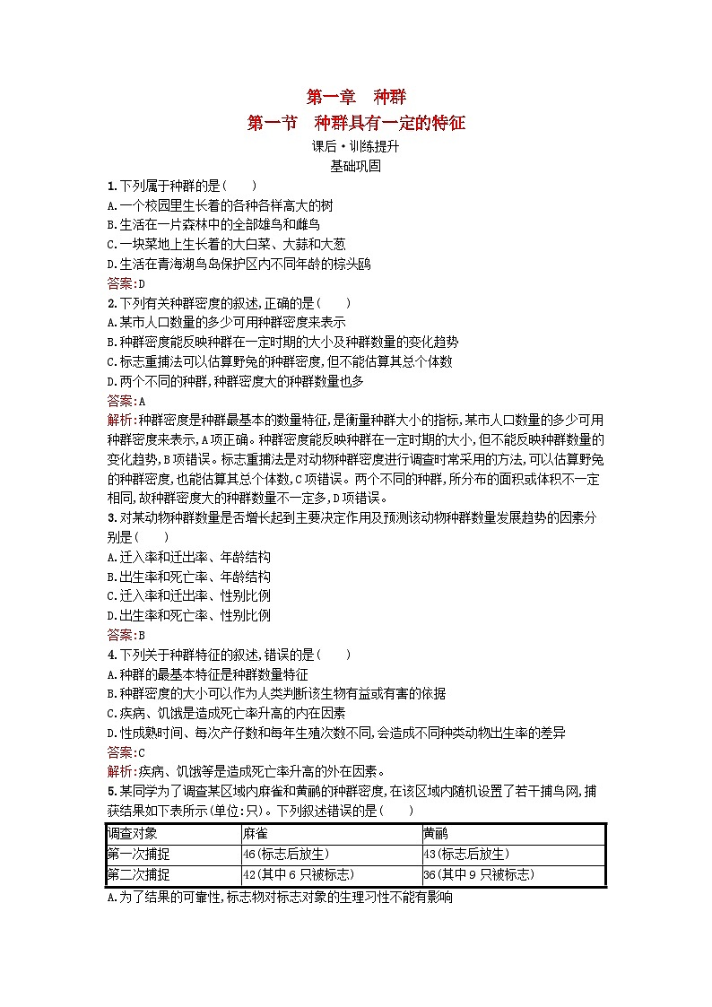浙江专版2023_2024学年新教材高中生物第1章种群第1节种群具有一定的特征课后训练浙科版选择性必修201