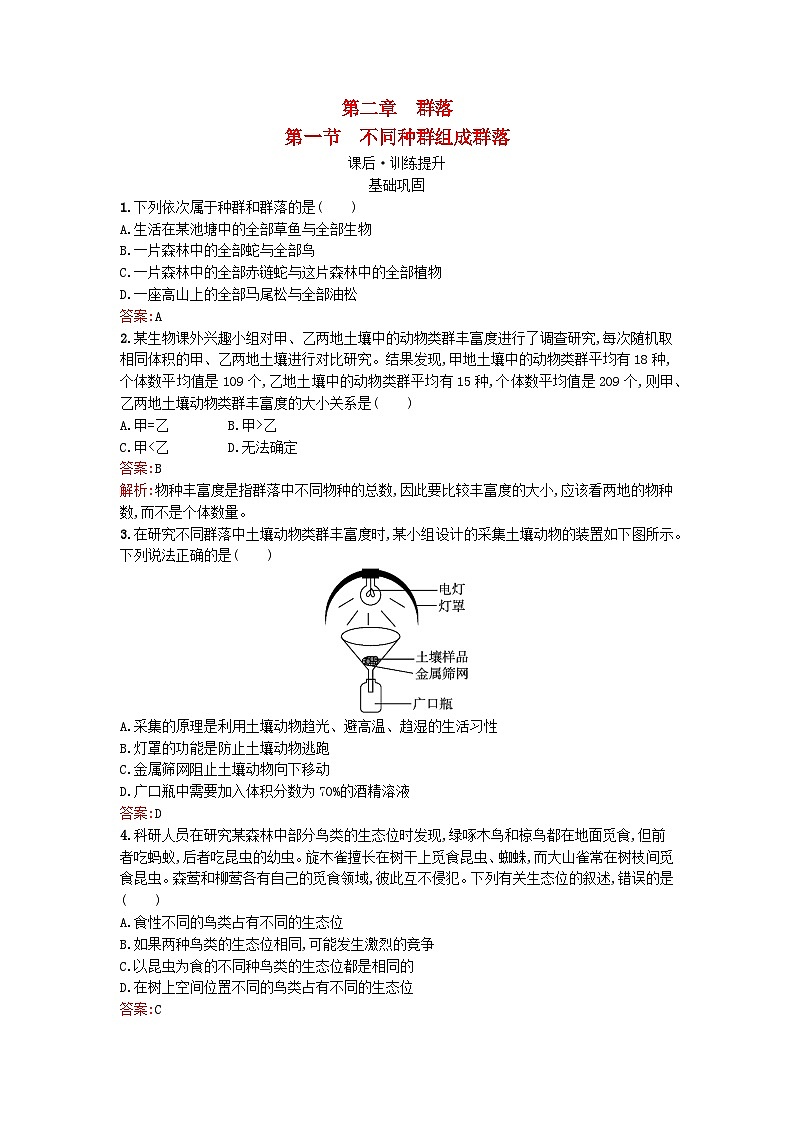 浙江专版2023_2024学年新教材高中生物第2章群落第1节不同种群组成群落课后训练浙科版选择性必修2第1页