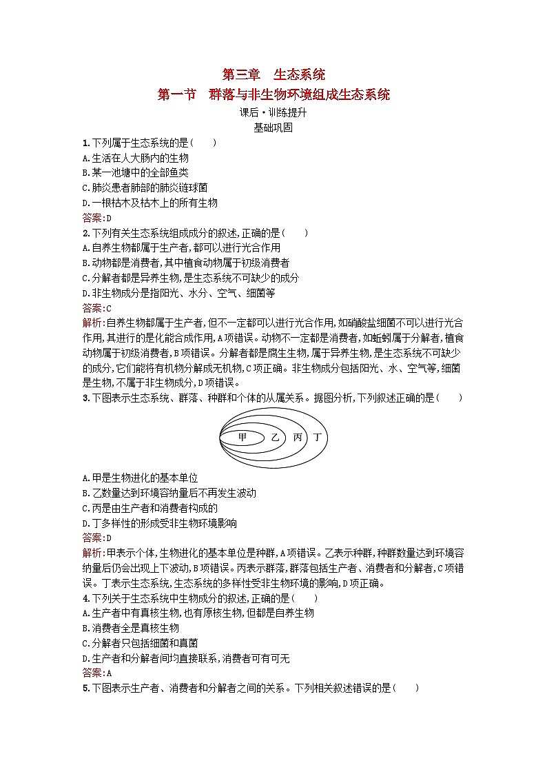 浙江专版2023_2024学年新教材高中生物第3章生态系统第1节群落与非生物环境组成生态系统课后训练浙科版选择性必修201