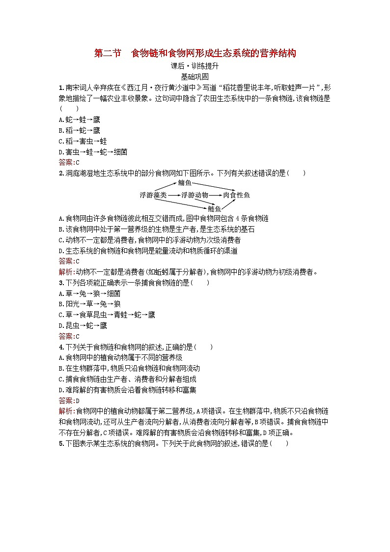 浙江专版2023_2024学年新教材高中生物第3章生态系统第2节食物链和食物网形成生态系统的营养结构课后训练浙科版选择性必修201