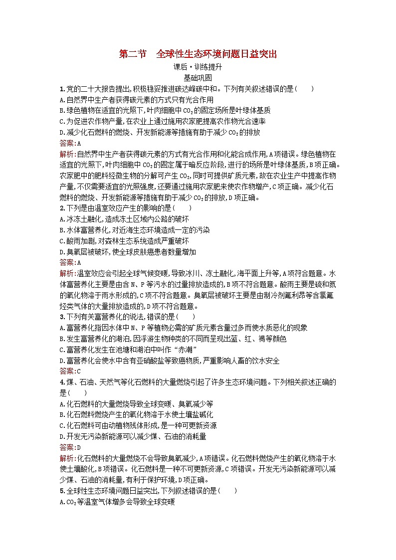 浙江专版2023_2024学年新教材高中生物第4章人类与环境第2节全球性生态环境问题日益突出课后训练浙科版选择性必修201