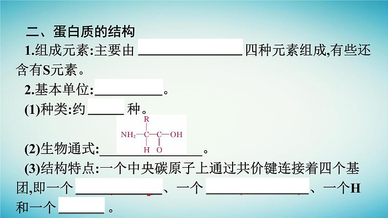 广西专版2023_2024学年新教材高中生物第1章细胞的分子组成第2节生物大分子以碳链为骨架第2课时蛋白质课件浙科版必修1第7页