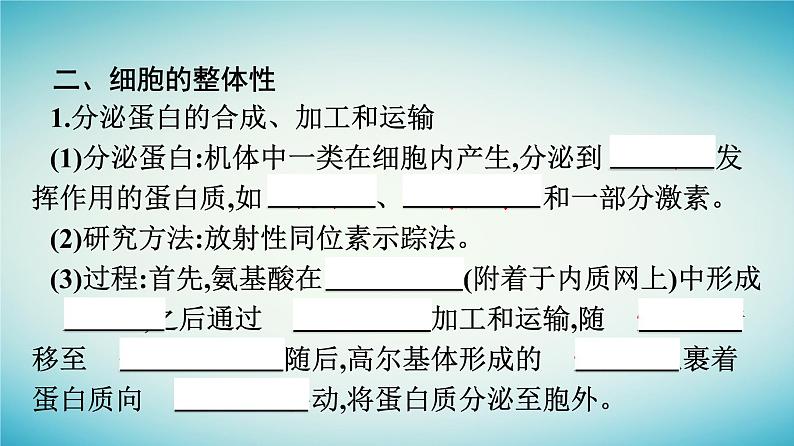 广西专版2023_2024学年新教材高中生物第2章细胞的结构第5节细胞在结构和功能上是一个统一整体课件浙科版必修108