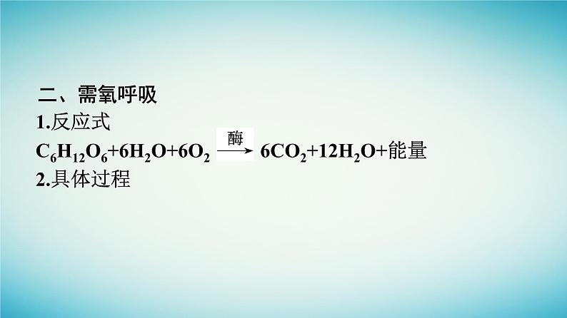 广西专版2023_2024学年新教材高中生物第3章细胞的代谢第4节细胞呼吸为细胞生活提供能量第1课时需氧呼吸与厌氧呼吸课件浙科版必修107