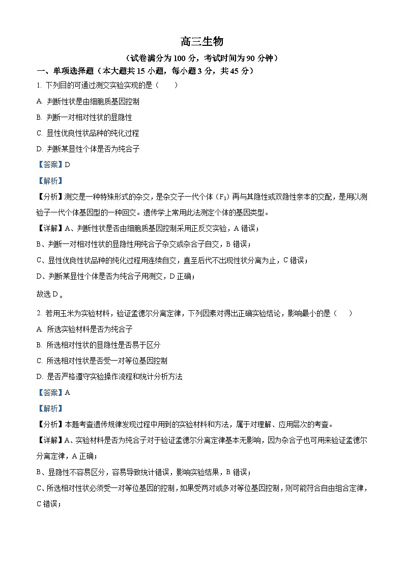 北京市四中2023—2024学年高三上学期第一次阶段测试生物试题（解析版）第1页