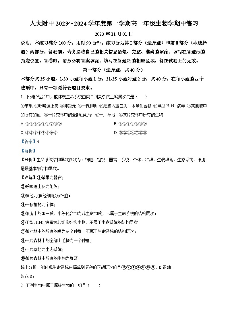 北京市中国人民大学附中2023-2024学年高一上学期期中生物试题（解析版）01