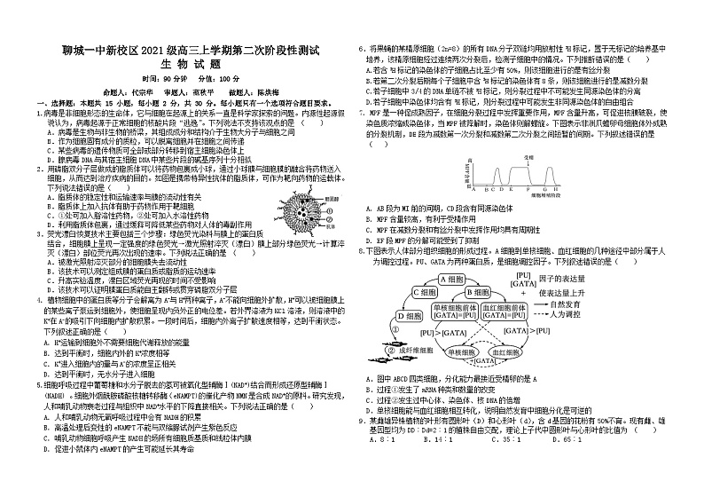 山东省聊城第一中学2023-2024学年高三上学期第二次阶段性测试生物试题第1页