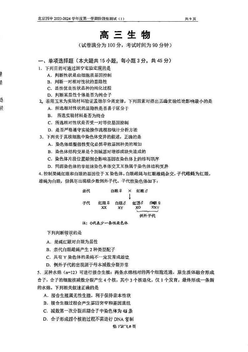 北京市第四中学2023—2024学年高三上学期第一次阶段测试生物试题第1页