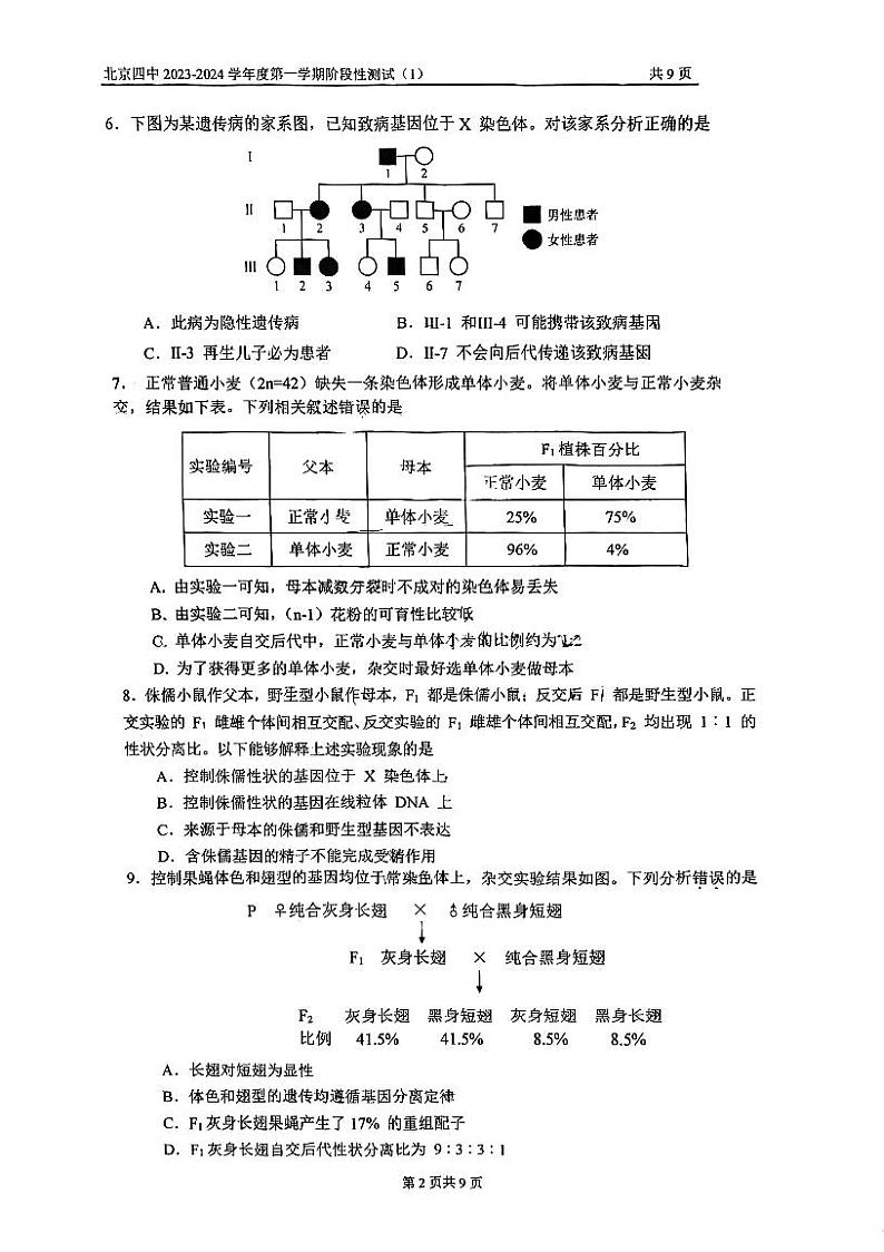北京市第四中学2023—2024学年高三上学期第一次阶段测试生物试题第2页