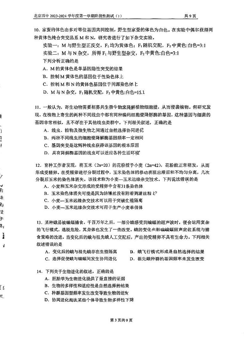 北京市第四中学2023—2024学年高三上学期第一次阶段测试生物试题第3页