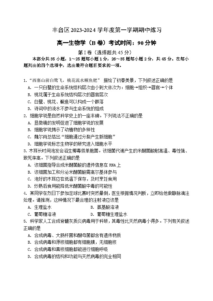 北京市丰台区2023-2024学年高一上学期期中联考生物试卷B卷01