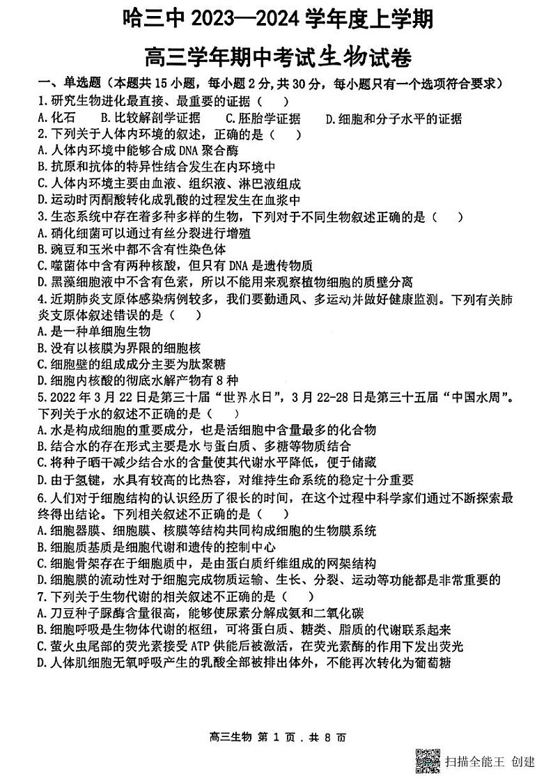 黑龙江哈尔滨第三中学2023-2024学年高三上学期期中考试生物试题第1页