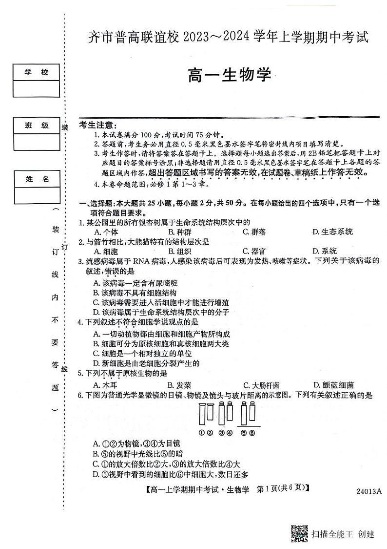 黑龙江省齐齐哈尔市2023-2024学年高一上学期10月期中生物试题第1页