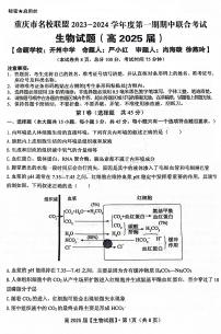 重庆市名校联盟联合考试2023-2024学年高二上学期11月期中生物试题