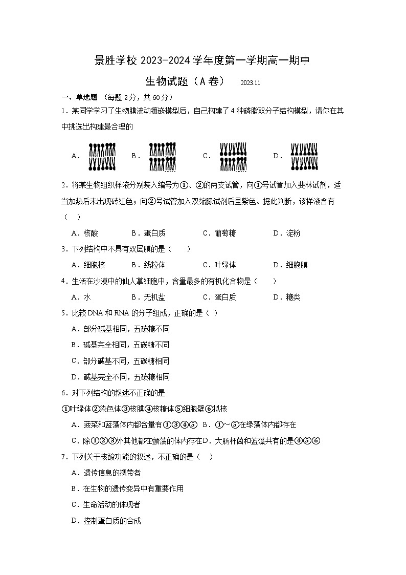 景胜学校2023-2024学年度第一学期高一生物期中试题A卷第1页