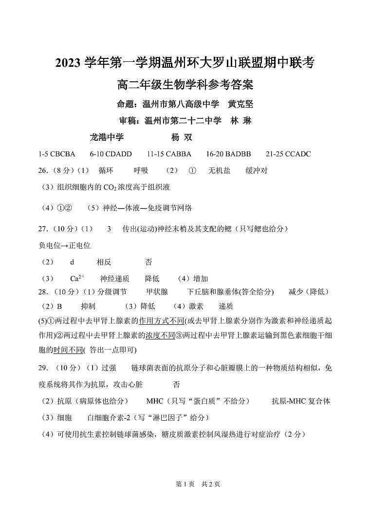 浙江省温州市环大罗山联盟2023-2024学年高二上学期期中联考生物试卷01