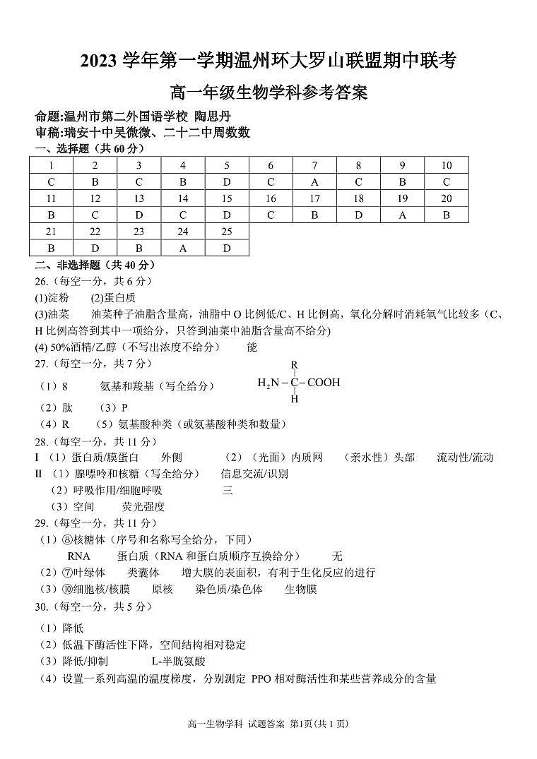 浙江省温州市环大罗山联盟2023-2024学年高一上学期期中联考生物试卷01