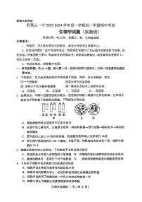 福建省武夷山市第一中学2023-2024学年高一上学期期中生物试卷（实验班）