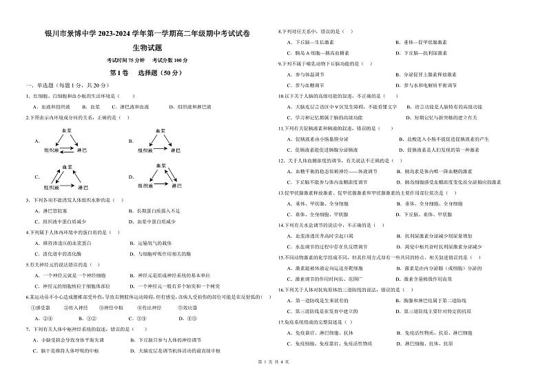 宁夏银川市景博中学2023-2024学年高二上学期期中考试生物试卷01