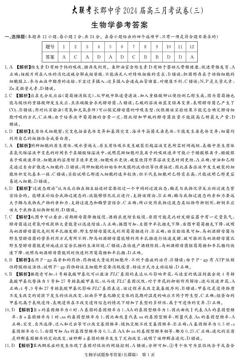 湖南省长沙市长郡中学2023—2024学年高三上学期月考（三）生物答案第1页