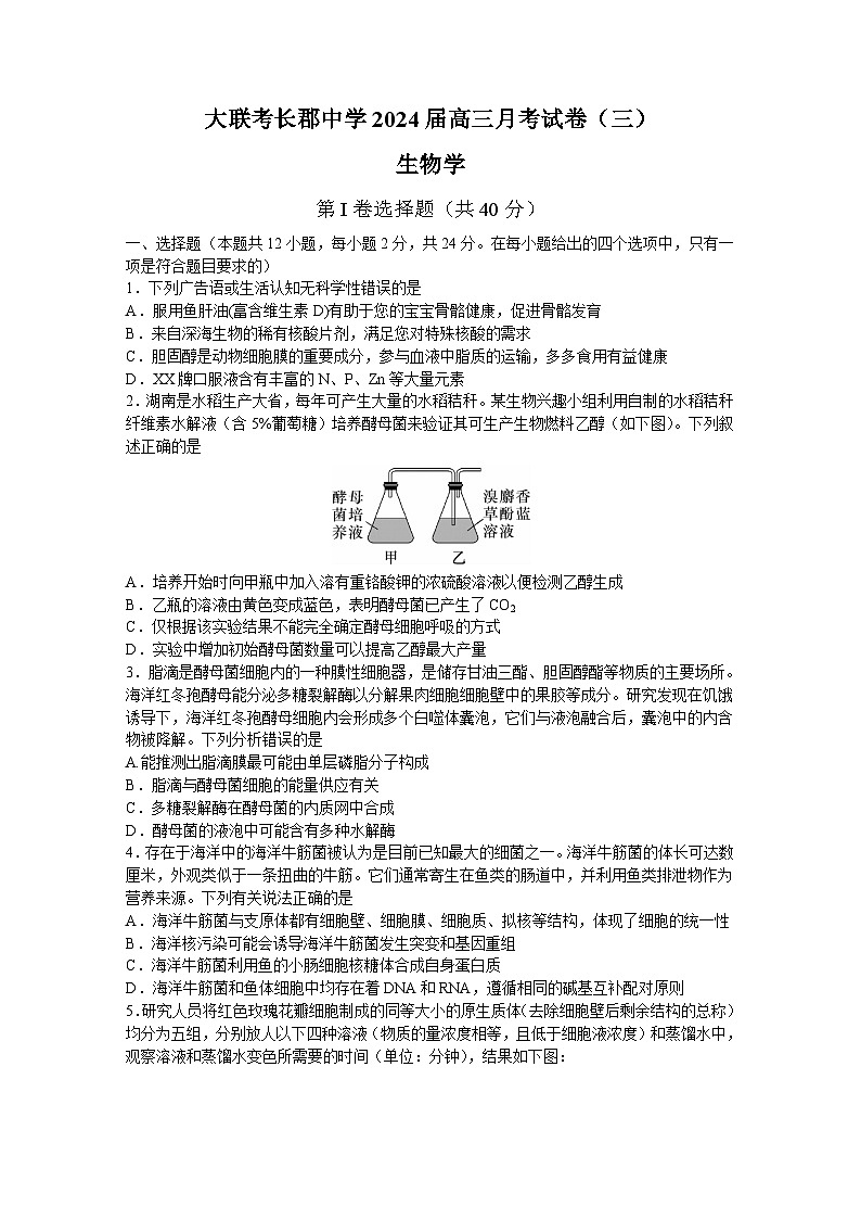 湖南省长沙市长郡中学2023—2024学年高三上学期月考（三）生物试题第1页