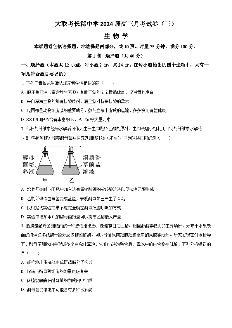 湖南省长沙市长郡中学2023-2024学年高三上学期月考（三）生物试题（原卷版）第1页