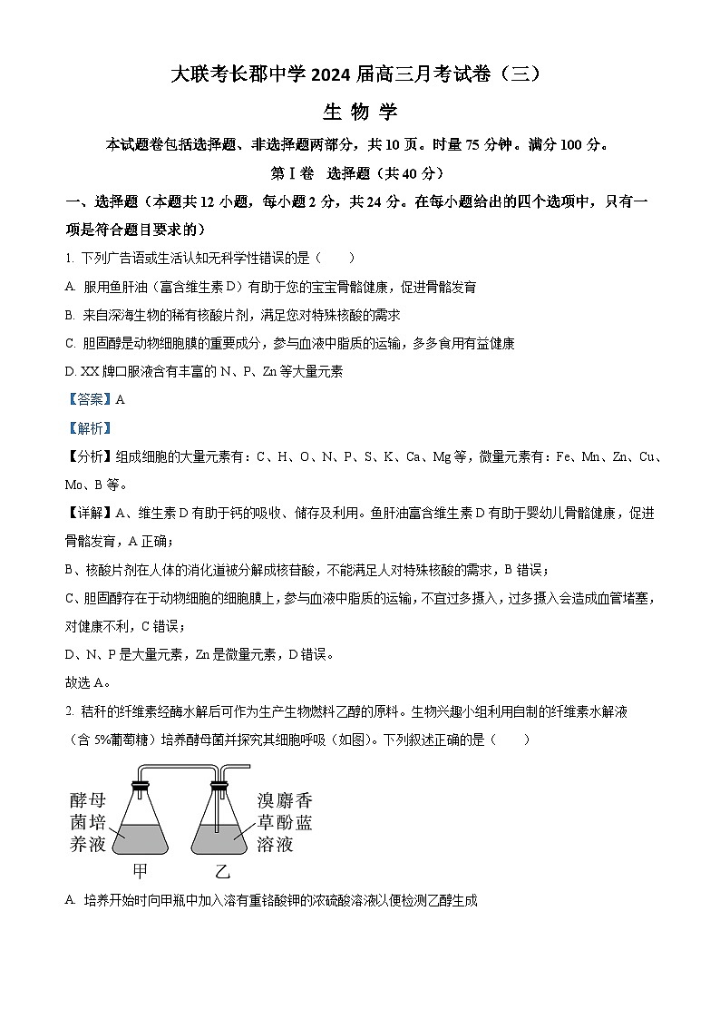 湖南省长沙市长郡中学2023-2024学年高三上学期月考（三）生物试题（解析版）第1页