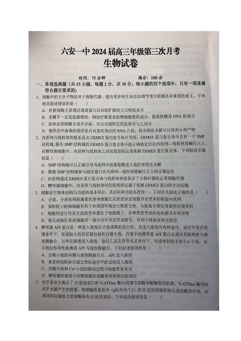 2024六安一中高三上学期第三次月考试题生物PDF版含答案第1页