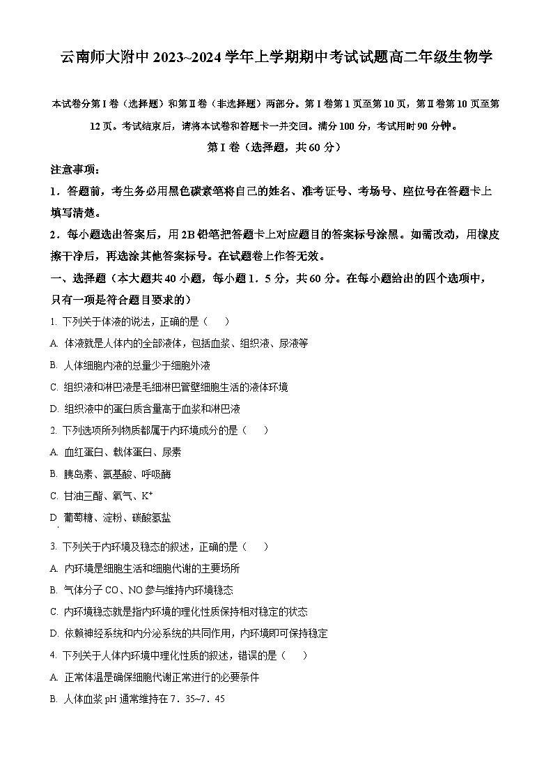 2024昆明师大附中高二上学期期中考试生物含解析01