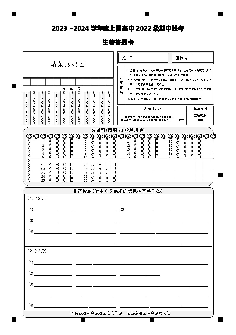 2023～2024学年度上期高中2022级期中联考生物答题卡第1页