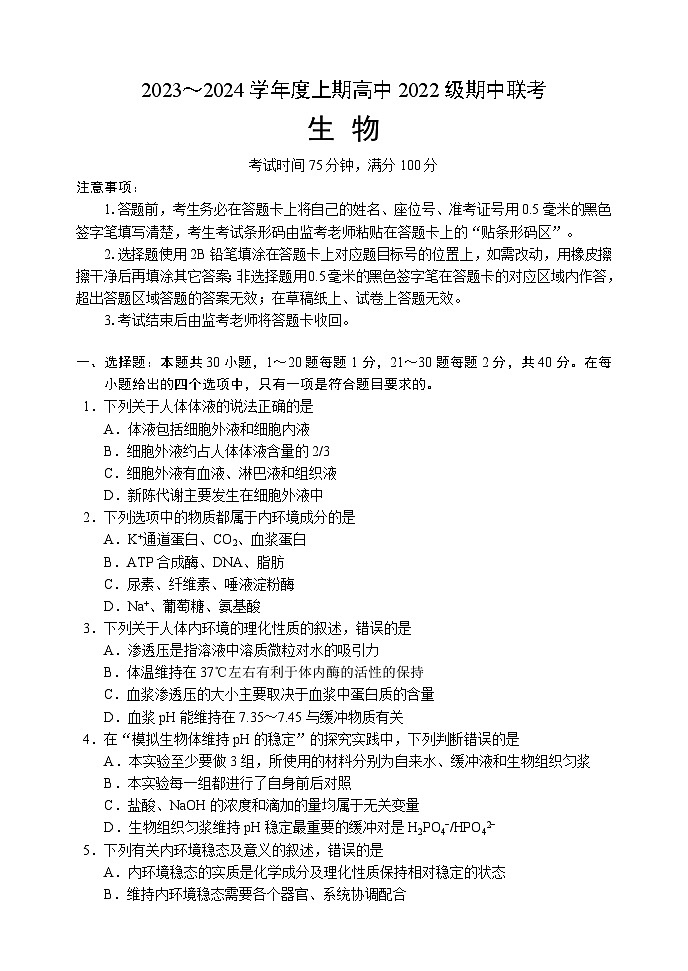 2023～2024学年度上期高中2022级期中联考生物试题第1页