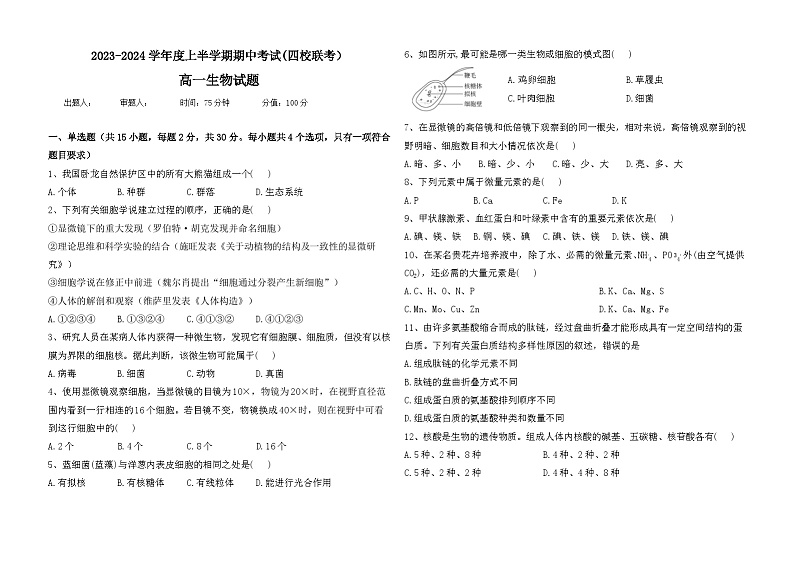 2024省佳木斯四校联考高一上学期11月期中考试生物含解析第1页