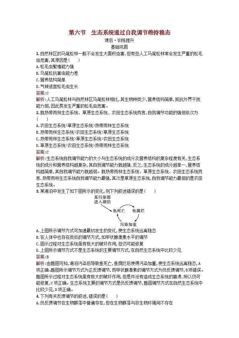 浙江专版2023_2024学年新教材高中生物第3章生态系统第6节生态系统通过自我调节维持稳态课后训练浙科版选择性必修201