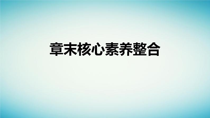 广西专版2023_2024学年新教材高中生物第3章细胞的代谢章末核心素养整合课件浙科版必修101