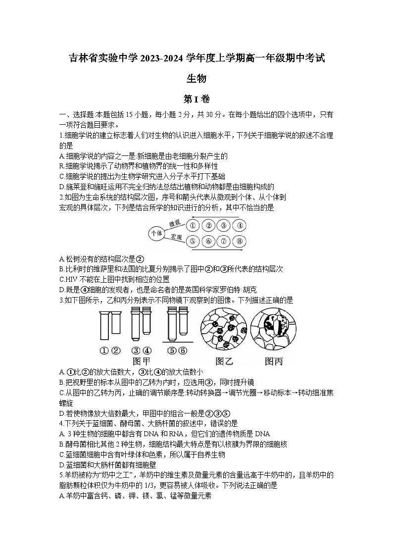 吉林省实验中学2023-2024学年高一上学期期中考试生物试题第1页