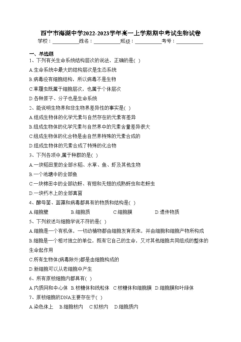西宁市海湖中学2022-2023学年高一上学期期中考试生物试卷(含答案)01