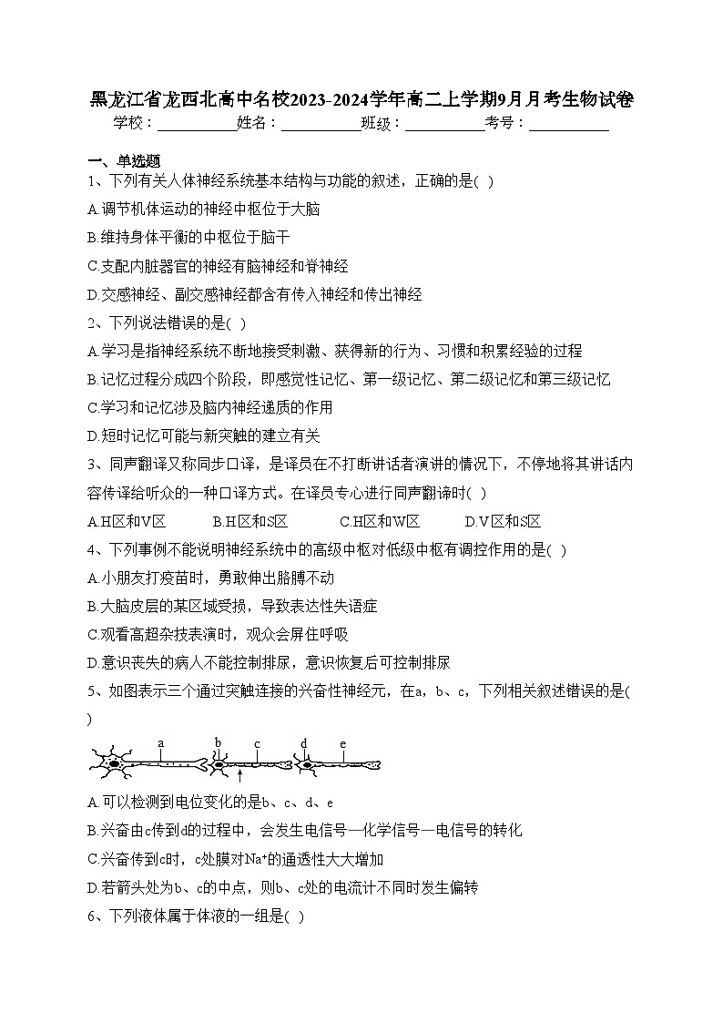 黑龙江省龙西北高中名校2023-2024学年高二上学期9月月考生物试卷(含答案)第1页