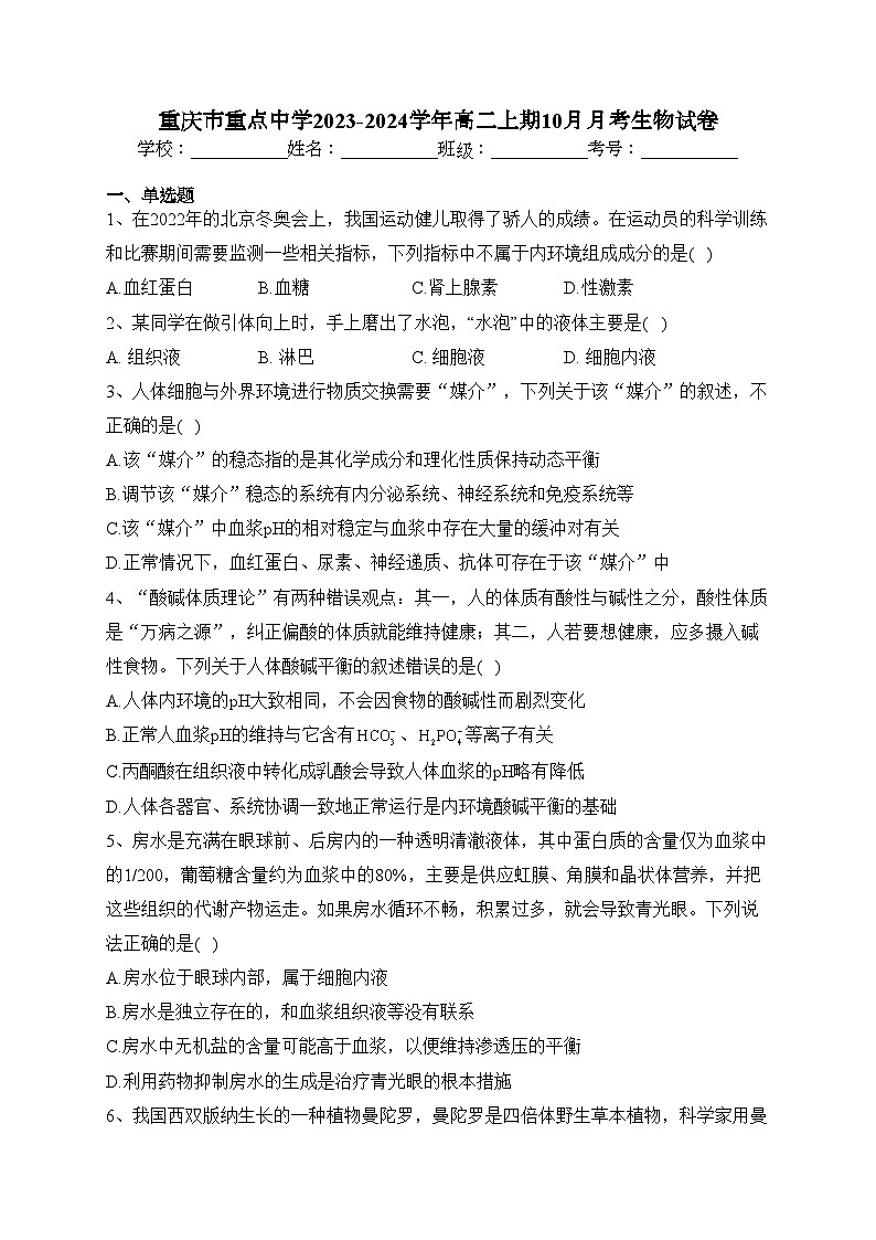 重庆市重点中学2023-2024学年高二上期10月月考生物试卷(含答案)01