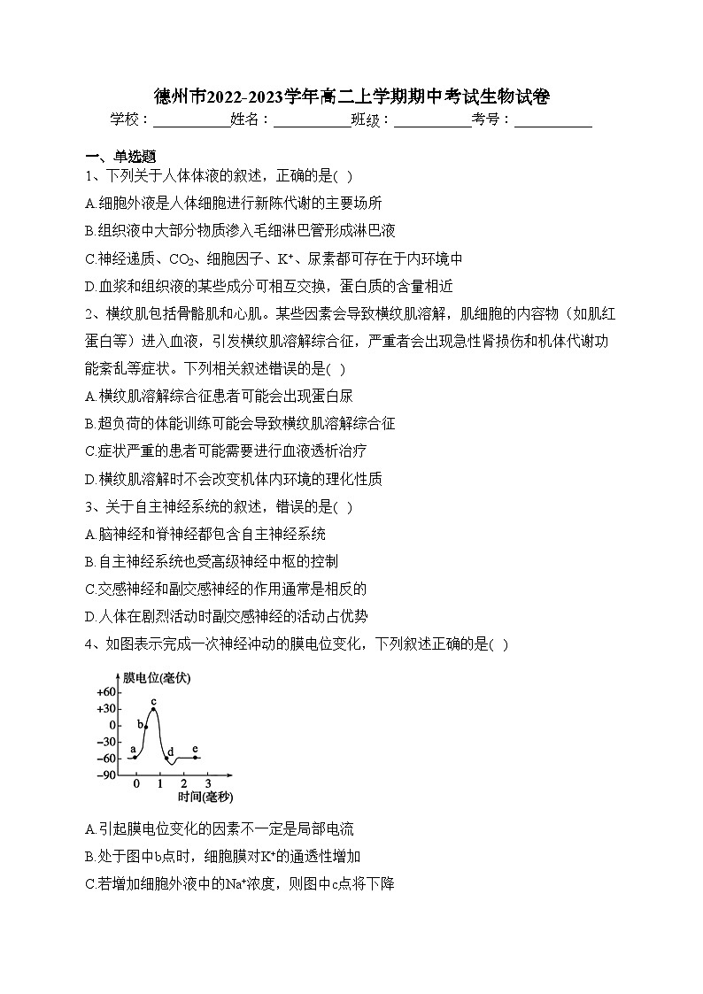 德州市2022-2023学年高二上学期期中考试生物试卷(含答案)01